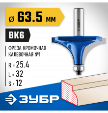 ЗУБР 63,5x32мм, радиус 25мм, фреза кромочная калевочная №1