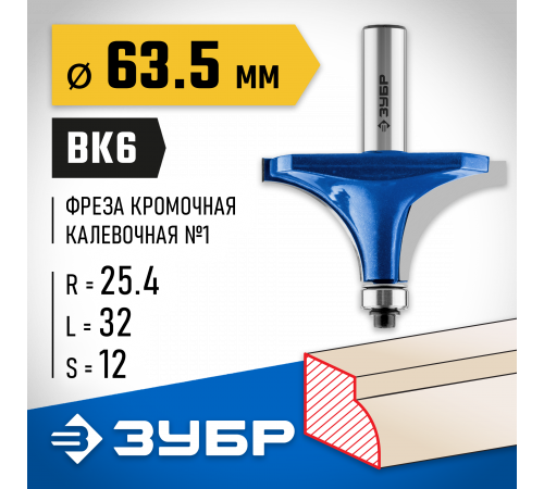 ЗУБР 63,5x32мм, радиус 25мм, фреза кромочная калевочная №1