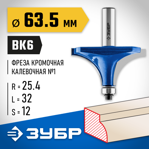 ЗУБР 63,5x32мм, радиус 25мм, фреза кромочная калевочная №1