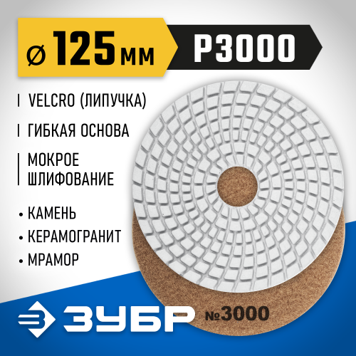 ЗУБР 125мм №3000 алмазный гибкий шлифовальный круг (Черепашка) для мокрого шлифования