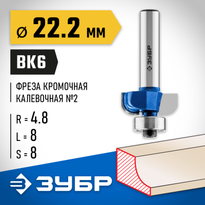 ЗУБР 22.2x8мм, радиус 4.8мм, фреза кромочная калевочная №2