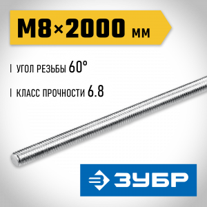 ЗУБР DIN 975, кл. пр. 6.8, М8 x 2000 мм, резьбовая шпилька, 1 шт, Профессионал (30336-08-2)