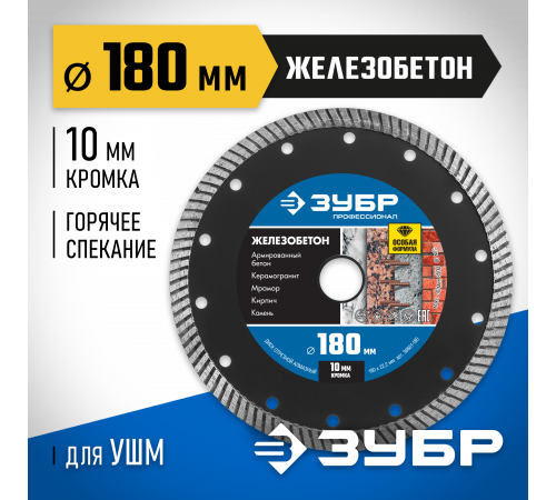 ЖЕЛЕЗОБЕТОН 180 мм, диск алмазный отрезной сегментированный по железобетону, армированному бетону, ЗУБР Профессионал