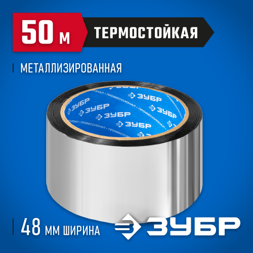 Лента клеящая металлизированная, ЗУБР 12260-50-50, 48мм х 50м
