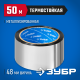 Лента клеящая металлизированная, ЗУБР 12260-50-50, 48мм х 50м