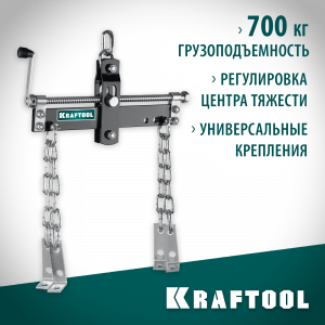 KRAFTOOL 0.7т траверса для гидравлического крана