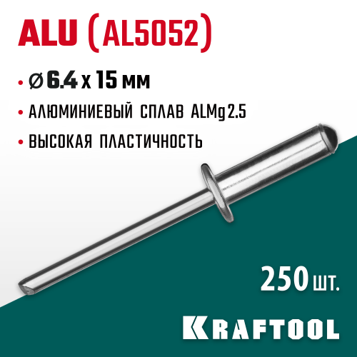Алюминиевые заклепки Alu (Al5052), 6.4 х 15 мм, 250 шт, Kraftool