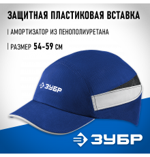 Защитная каскетка ЗУБР БИНОМ ударопрочный корпус, козырёк 55мм, размер от 54 до 59см