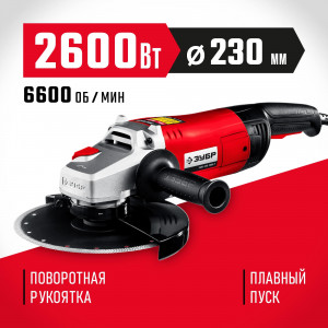 УШМ (болгарка) ЗУБР 230 мм, 2600 Вт. (УШМ-230-2605 П)