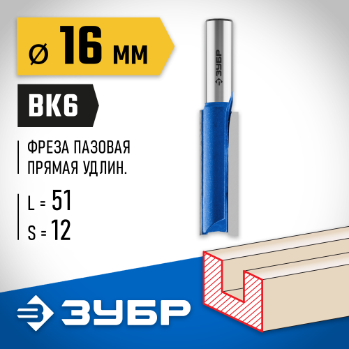 ЗУБР 16x51мм, хвостовик 12мм, фреза пазовая прямая, удлиненная