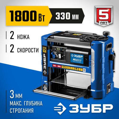 Рейсмусовый станок, ширина строгания 330мм, толщина заготовки до 150 мм, 2 ножа, 9000 об/мин, 2 скорости подачи: 4 и 6м/мин, 1800Вт, ЗУБР