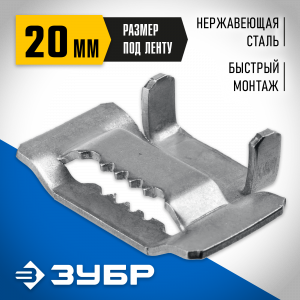 Бюгель для бандажной ленты ЗУБР, 20мм, 150 шт, нержавеющий, БГЛ, Профессионал