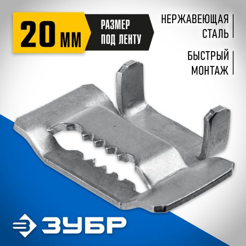 Бюгель для бандажной ленты ЗУБР, 20мм, 150 шт, нержавеющий, БГЛ, Профессионал