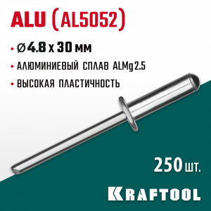 Алюминиевые заклепки Alu (Al5052), 4.8 х 30 мм, 250 шт, KRAFTOOL