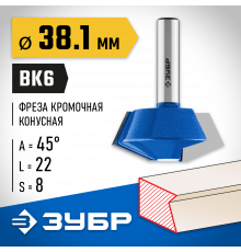 ЗУБР 38.1x22мм, фреза кромочная конусная