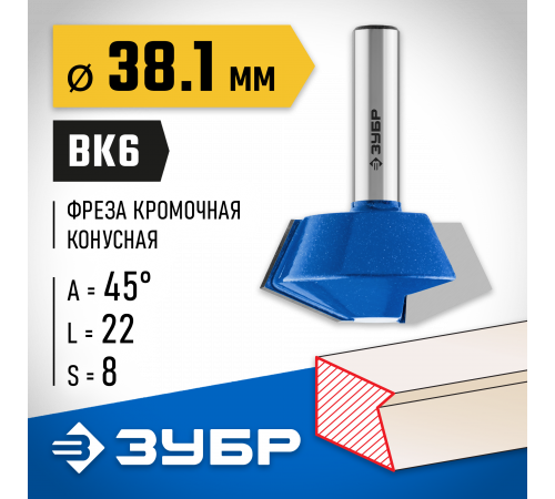 ЗУБР 38.1x22мм, фреза кромочная конусная