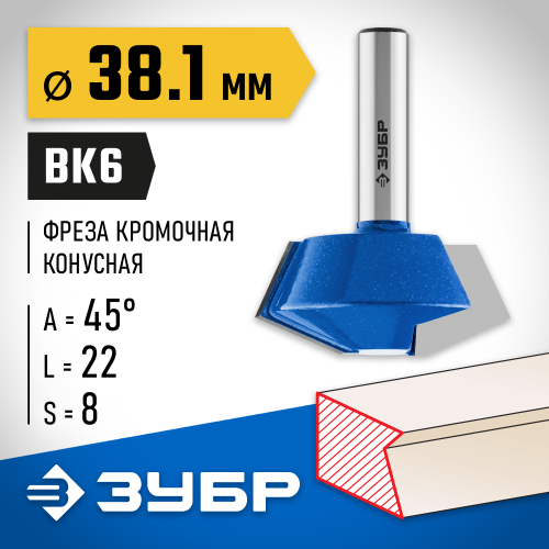 ЗУБР 38.1x22мм, фреза кромочная конусная