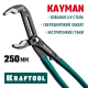 Переставные клещи KRAFTOOL KAYMAN 250 мм