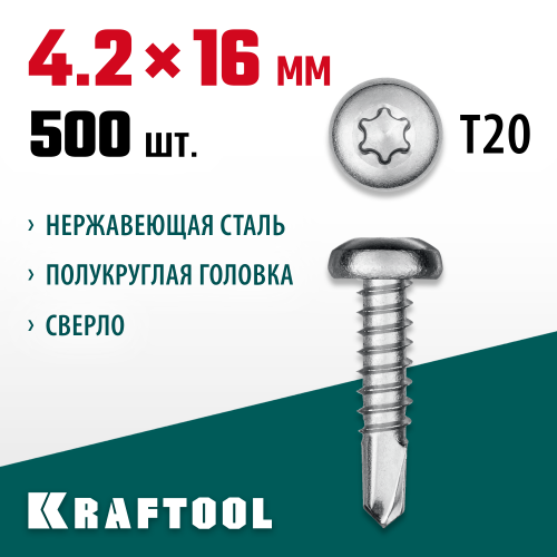 Нержавеющие саморезы DS-P с полукруглой головкой, 16 х 4.2 мм, 500 шт, KRAFTOOL