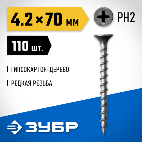 Саморезы СГД гипсокартон-дерево, 70 х 4.2 мм, 110 шт, фосфатированные, ЗУБР Профессионал