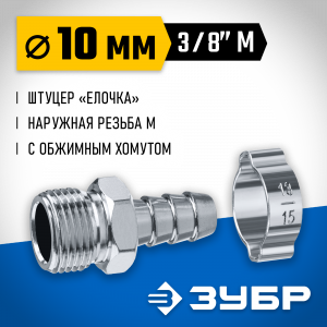 Переходник штуцер ″елочка″ 10 мм - 3/8″M, с обжимным хомутом Зубр Профессионал