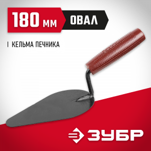Кельма плиточника ЗУБР ″Мастер″ с пластмассовой ручкой КП