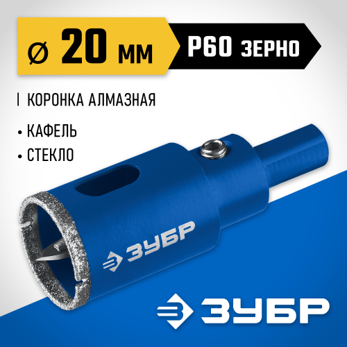 Коронка алмазная по кафелю и стеклу, d=20 мм, зерно Р 60, в сборе с центрирующим сверлом и имбусовым ключом, ЗУБР Профессионал 29850-20