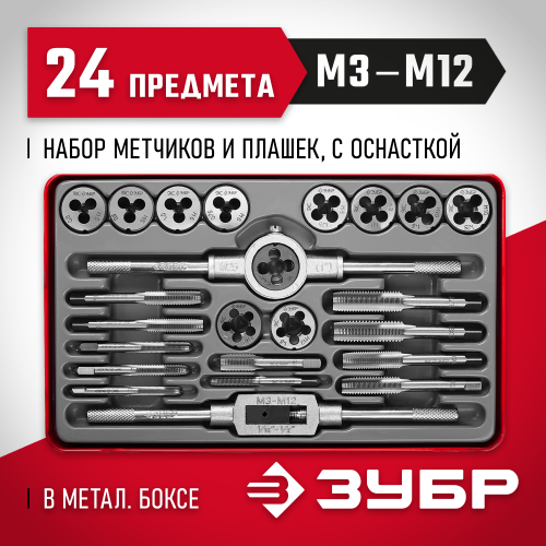 ЗУБР 24 предмета, набор метчиков и плашек, сталь 9ХС