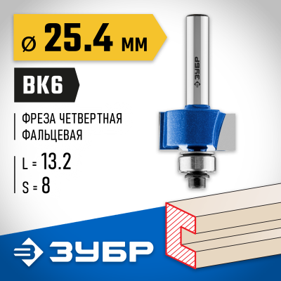 ЗУБР 25.4x13мм, хвостовик 8мм, фреза фальцевая