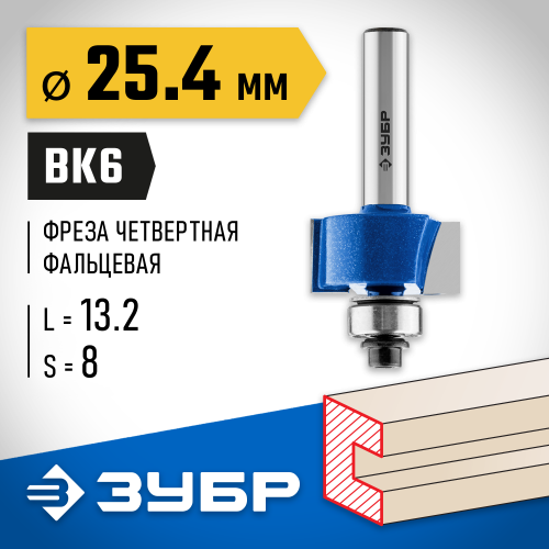 ЗУБР 25.4x13мм, хвостовик 8мм, фреза фальцевая
