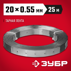 Перфорированная тарная лента ПТЛ, 20х0.55мм, 25м, ЗУБР