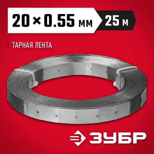 Перфорированная тарная лента ПТЛ, 20х0.55мм, 25м, ЗУБР