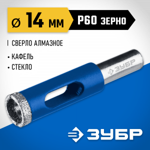 Сверло алмазное трубчатое по кафелю и стеклу, d=14 мм, зерно Р 60, ЗУБР Профессионал 29850-14