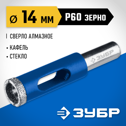 Сверло алмазное трубчатое по кафелю и стеклу, d=14 мм, зерно Р 60, ЗУБР Профессионал 29850-14