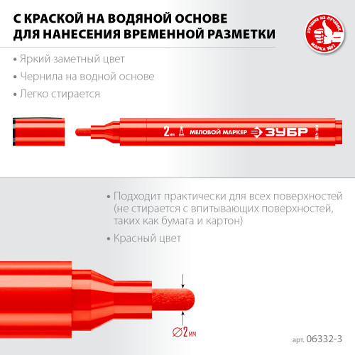 ЗУБР ММ-400, красный, 2 мм, круглый, маркер меловой, ПРОФЕССИОНАЛ (06332-3)