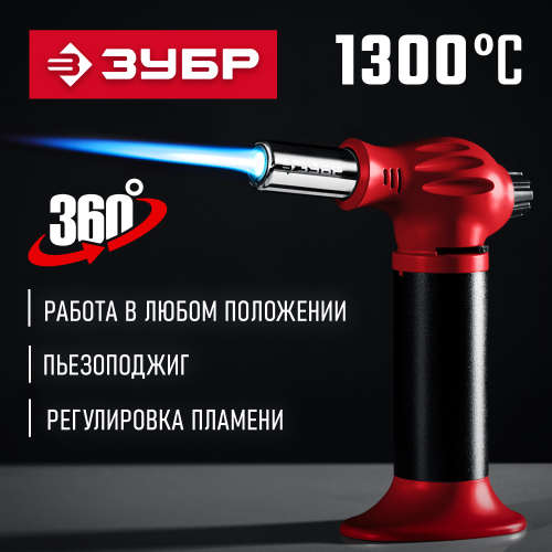 ЗУБР АГ-11, 1300°С, Газовая горелка (55520)