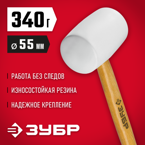 ЗУБР 340 г, Белая резиновая киянка (20511-340)