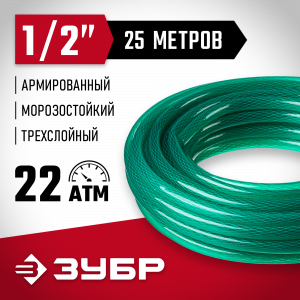 Поливочный шланг ЗУБР 1/2″ 25 м 22 атм трёхслойный армированный Мастер