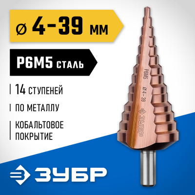 ЗУБР КОБАЛЬТ 4-39мм, 14 ступеней, сверло ступенчатое, кобальтовое покрытие