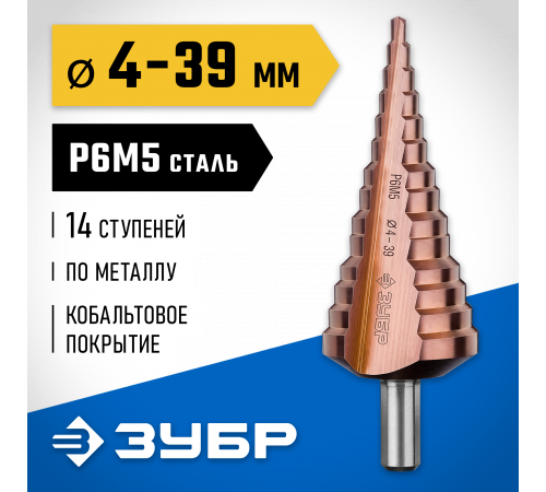 ЗУБР КОБАЛЬТ 4-39мм, 14 ступеней, сверло ступенчатое, кобальтовое покрытие