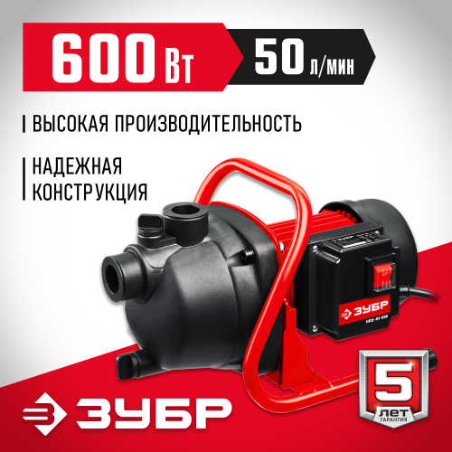 Поверхностный насос ЗУБР, 600 Вт