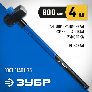 ЗУБР Профессионал 4 кг кувалда с фиберглассовой удлинённой рукояткой