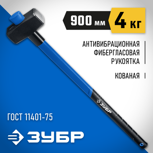 ЗУБР Профессионал 4 кг кувалда с фиберглассовой удлинённой рукояткой
