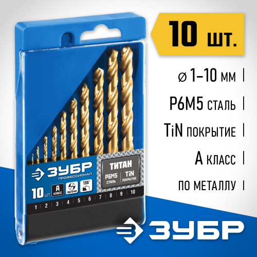 ЗУБР ТИТАН 10шт(1-10мм), Набор сверл по металлу, сталь Р6М5, класс А , титиновое покрытие
