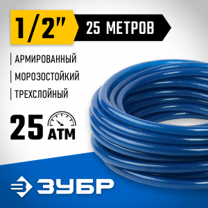 Поливочный шланг ЗУБР 1/2″ 25 м 25 атм трёхслойный армированный Профессионал