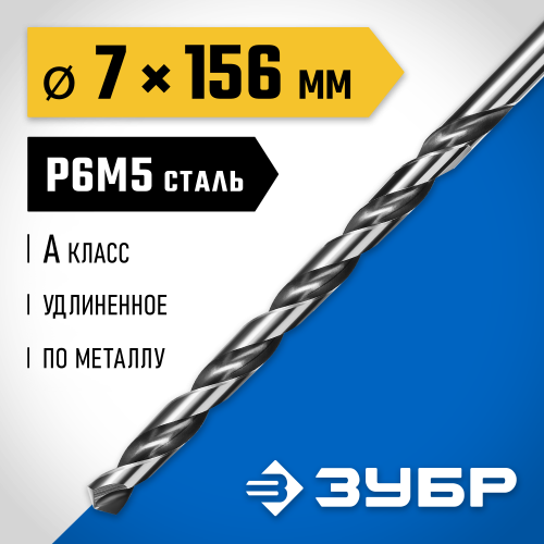 ЗУБР ПРОФ-А 7,0х156мм, Удлиненное сверло по металлу, сталь Р6М5, класс А