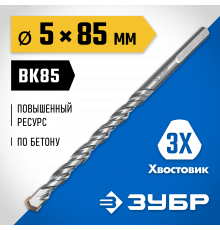 ЗУБР ПРОФЕССИОНАЛ 5 x 85 мм сверло по бетону усиленное, 3-х гранный хвостовик