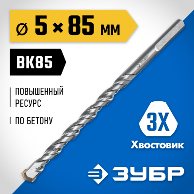 ЗУБР ПРОФЕССИОНАЛ 5 x 85 мм сверло по бетону усиленное, 3-х гранный хвостовик