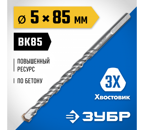 ЗУБР ПРОФЕССИОНАЛ 5 x 85 мм сверло по бетону усиленное, 3-х гранный хвостовик