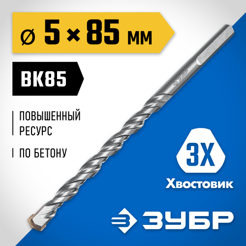 ЗУБР ПРОФЕССИОНАЛ 5 x 85 мм сверло по бетону усиленное, 3-х гранный хвостовик